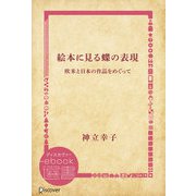 絵本に見る蝶の表現―欧米と日本の作品をめぐって（ディスカヴァー・トゥエンティワン） [電子書籍]