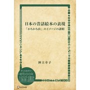 日本の昔話絵本の表現「かちかち山」のイメージの諸相（ディスカヴァー・トゥエンティワン） [電子書籍]