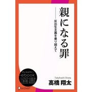 親になる罪―反出生主義を乗り越えて―（ディスカヴァー・トゥエンティワン） [電子書籍]