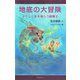 地底の大冒険―タケシと影を喰らう龍魔王（ディスカヴァー・トゥエンティワン） [電子書籍]