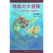 地底の大冒険―タケシと影を喰らう龍魔王（ディスカヴァー・トゥエンティワン） [電子書籍]