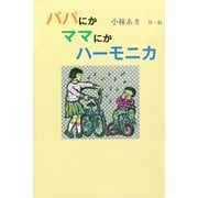パパにかママにかハーモニカ（ディスカヴァー・トゥエンティワン） [電子書籍]