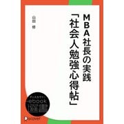 MBA社長の実践「社会人勉強心得帖」（ディスカヴァー・トゥエンティワン） [電子書籍]