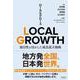 LOCAL GROWTH 独自性を活かした成長拡大戦略（クロスメディア・パブリッシング） [電子書籍]