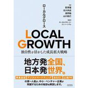 LOCAL GROWTH 独自性を活かした成長拡大戦略（クロスメディア・パブリッシング） [電子書籍]
