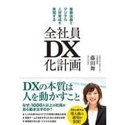 全社員DX化計画（クロスメディア・パブリッシング） [電子書籍]
