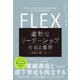 FLEX（フレックス） 柔軟なリーダーシップ 権威と協調を自在に使い分ける（ディスカヴァー・トゥエンティワン） [電子書籍]
