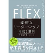 FLEX（フレックス） 柔軟なリーダーシップ 権威と協調を自在に使い分ける（ディスカヴァー・トゥエンティワン） [電子書籍]