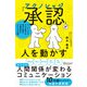 「承認（アクノレッジ）」が人を動かす コーチングのプロが教える 相手を認め、行動変容をもたらす技術（ディスカヴァー・トゥエンティワン） [電子書籍]
