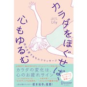 カラダをほぐせば、心もゆるむ 自分を愛でるセルフマッサージ（ディスカヴァー・トゥエンティワン） [電子書籍]