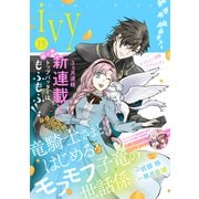 コミックライドアイビー vol.15（マイクロマガジン社） [電子書籍]