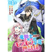 竜騎士さまとはじめるモフモフ子竜の世話係 第1話【単話版】（マイクロマガジン社） [電子書籍]
