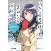 約束のあの場所、君がくれた奇跡（マイクロマガジン社） [電子書籍]