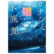 カナシミ水族館 心が泣き止む贈り物（マイクロマガジン社） [電子書籍]