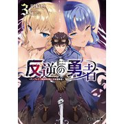 反逆の勇者 ～テンプレクソ異世界召喚と日本逆転送～ 3（マイクロマガジン社） [電子書籍]