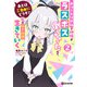 あとはご自由にどうぞ！～チュートリアルで神様がラスボス倒しちゃったので、私は好き放題生きていく～ 2（マイクロマガジン社） [電子書籍]