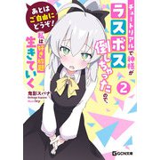 あとはご自由にどうぞ！～チュートリアルで神様がラスボス倒しちゃったので、私は好き放題生きていく～ 2（マイクロマガジン社） [電子書籍]