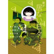妻と僕の小規模な育児（10）（講談社） [電子書籍]