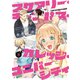 スケアリー・キャンパス・カレッジ・ユニバーシティ（8）（講談社） [電子書籍]