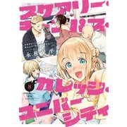 スケアリー・キャンパス・カレッジ・ユニバーシティ（8）（講談社） [電子書籍]