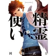 精霊使い ー些の塵滓ー（2）（講談社） [電子書籍]
