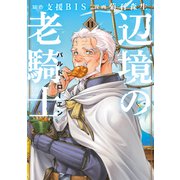 辺境の老騎士 バルド・ローエン（11）（講談社） [電子書籍]