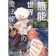 その無能、実は世界最強の魔法使い ～無能と蔑まれ、貴族家から追い出されたが、ギフト《転生者》が覚醒して前世の能力が蘇った～（7）（講談社） [電子書籍]