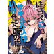 はらぺこサキュバスはいかせたいのに！（3）（講談社） [電子書籍]