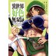 異世界好色無双録（3）～異世界転生の知恵と力を、ただひたすら××××するために使う～（講談社） [電子書籍]