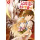 公爵家の料理番様 ～300年生きる小さな料理人～（4）（講談社） [電子書籍]