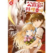 公爵家の料理番様 ～300年生きる小さな料理人～（4）（講談社） [電子書籍]