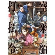 空来船打払令（2）（講談社） [電子書籍]