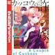 カッコウの許嫁（22）海野幸コレクション「幸コレ」付き特装版（講談社） [電子書籍]