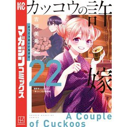 ヨドバシ.com - カッコウの許嫁（22）海野幸コレクション「幸