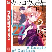 カッコウの許嫁（22）海野幸コレクション「幸コレ」付き特装版（講談社） [電子書籍]