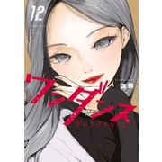 ワンダンス（12）（講談社） [電子書籍]