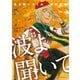 波よ聞いてくれ（11）（講談社） [電子書籍]