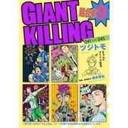 GIANT KILLING 超合本版（9）（講談社） [電子書籍]