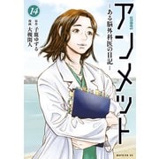 アンメット ーある脳外科医の日記ー（14）（講談社） [電子書籍]