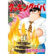 クッキングパパ（169）（講談社） [電子書籍]