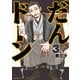 だんドーン（3）（講談社） [電子書籍]