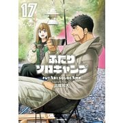 ふたりソロキャンプ（17）（講談社） [電子書籍]