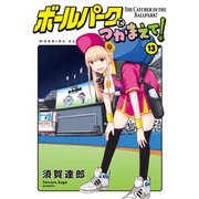 ボールパークでつかまえて！（13）（講談社） [電子書籍]