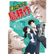 逢いたくて、島耕作（4）（講談社） [電子書籍]