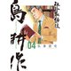 社外取締役 島耕作（4）（講談社） [電子書籍]