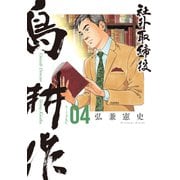 社外取締役 島耕作（4）（講談社） [電子書籍]