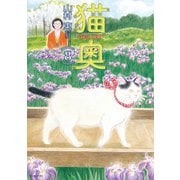 猫奥（8）（講談社） [電子書籍]