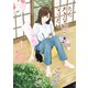 ただ大きな猫になりたい（1）（講談社） [電子書籍]