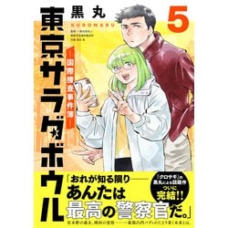 ヨドバシ.com - 東京サラダボウル ー国際捜査事件簿ー（5