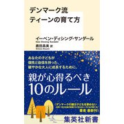 デンマーク流 ティーンの育て方（集英社） [電子書籍]
